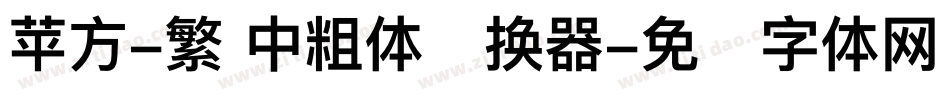 苹方-繁 中粗体转换器字体转换